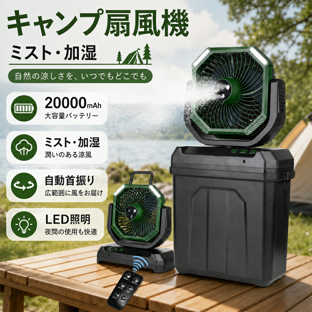 【ミスト加湿・照明・首振り】キャンプ 扇風機 ミストファン アウトドア 扇風機 20000mAhバッテリー 自動首振り LED照明 噴霧機能 アウトドア 充電式 コードレス 60時間連続使用 USB 分離式6L水タンク 卓上 静音 4段階風量調節 強力送風 ポータブル 省エネ 防災 PSE認証済｜COWEST