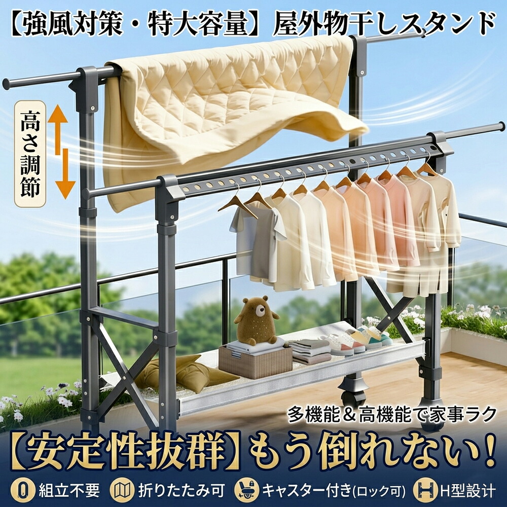 【2026新生活応援】物干しスタンド 屋外 屋内 折りたたみ 風に強い 物干し台 ベランダ物干し 多機能物干し台 布団干し 伸縮式 ステンレス 室内物干し 洗濯物干し 洗濯ハンガー 超耐荷重物 屋外耐風 大容量 錆びにくい 簡単組立て 頑丈 引越し 花粉/梅雨対策 収納 家庭用
