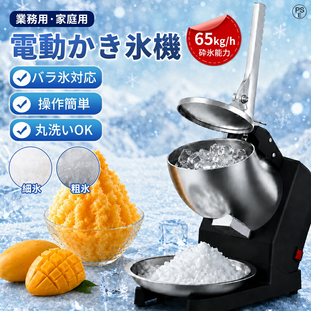 【御勤め用★身寄り用】電動かき氷機 ふわふわ かき氷機 電動式  薔薇氷相応う 勝手もと家電 かき氷器 氷るフルーツ スイーツ 氷削機 灯し火砕氷機 フラッペメーカー 大静電容量 最大限度95kg/h 洗える 取り締まり飾り気の無い お祝賀会 屋台 意気ごみ症打つ手 暑さ打つ手 造営祝賀会 差し上げ物 日本語明らかにする書き出し