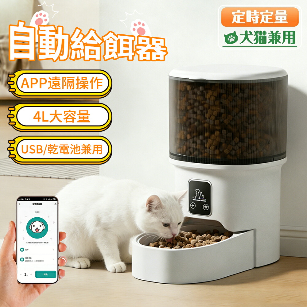 【2026新登場】自動給餌器 猫 犬 スマホ連動 遠隔操作【外出中も安心】アプリ 4L大容量 タイマー 2WAY給電 停電対策 餌やり機 自動餌やり機 透明タイプ 猫用 犬用 おしゃれ 1-16mm粒対応 凍結乾燥対応 お留守番 清潔便利 肥満防止 安心2年保証｜COWEST