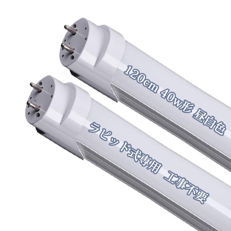 led蛍光灯 40w形 直管 ラピッド式 120cm LED 直管蛍光灯 ラピッドスタート工事不要 昼白色 40W形 G13口金 ラピッド専用 工事不要 LED蛍光灯 40W形 ラピッド式 直管 led蛍光灯|YKsakai