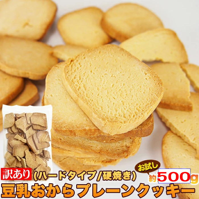 訳ありお豆腐屋さんのかたいおからクッキー　250g×20袋 訳ありお豆腐屋さんのかたいおからクッキー 250g×20袋 クッキー