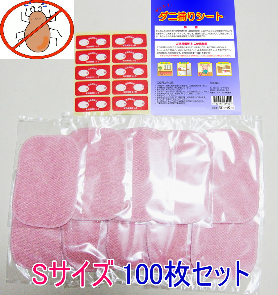 日本製 ダニ シート Ｓサイズ 10×15cm お買い得 10枚ｘ10個 100枚セット ダニ捕りシート 送料無料 ダニ捕りマット ダニシート  ダニ取りシート 置くだけ簡単 ダニ退治 日本アトピー協会推薦品T1602700A 休日
