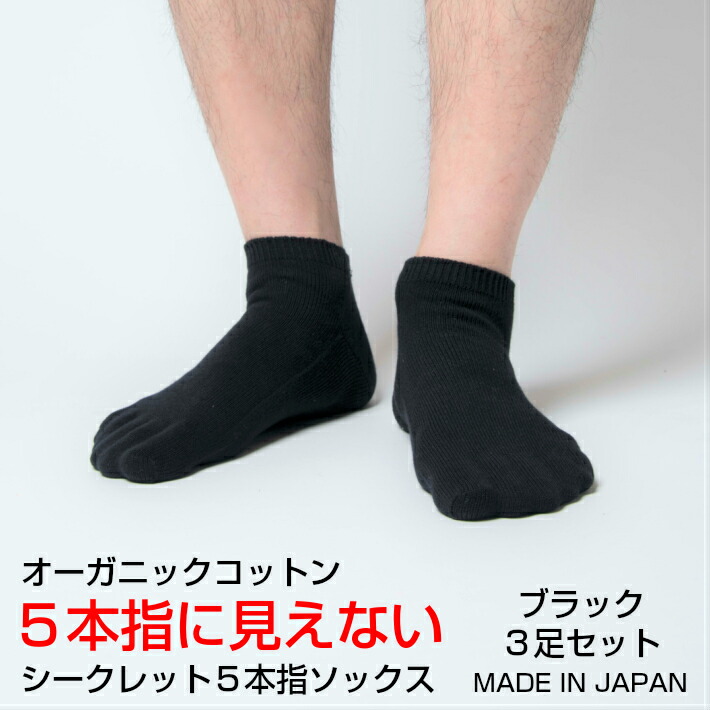 楽天市場 送料無料 3足セット 靴下 メンズ くるぶし 5本指ソックス アンクル 綿 スニーカーソックス シークレット5本指ソックス 日本製 5本指 靴下 五本指ソックス 五本指靴下 脱げない オーガニックコットン 黒 蒸れない 5本指 五本指 おしゃれ 丈夫 ショート 水虫