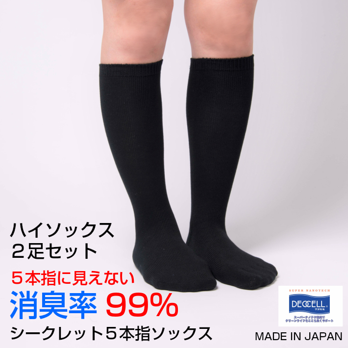 楽天市場 送料無料 靴下 レディース ハイソックス 消臭 臭わない 防臭 抗菌 5本指ソックス 消臭靴下 おしゃれ シークレット5本指ソックス 日本製 5本指靴下 五本指ソックス 五本指靴下 デオセル 黒 蒸れない ムレない 5本指 五本指 ロング オフィス 冷え性 水虫予防