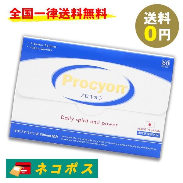 プロキオン 30日分 Procyon サプリメント 滋養強壮 送料無料 定番のお歳暮