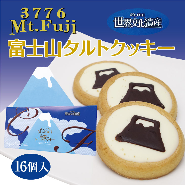 楽天市場 富士山タルトクッキー 16個 ワイエムカンパニー