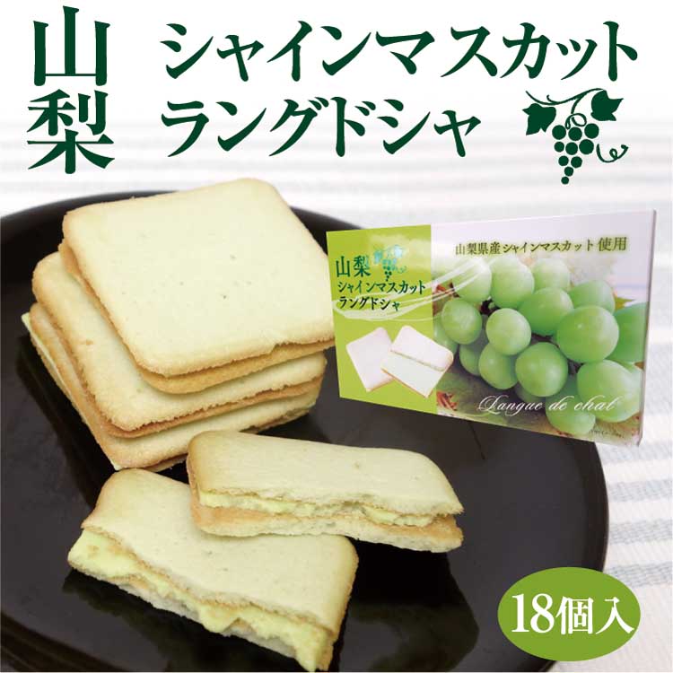 楽天市場 まとめ買いで送料コミコミ 山梨 お土産 山梨シャインマスカットラングドシャ 18個入り 山梨県産 シャインマスカット使用 シャインマスカット お菓子 焼き菓子 サンドクッキー ワイエムカンパニー チョコレート菓子 手みやげ ワイエムカンパニー