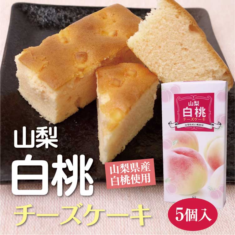 山梨 お土産 山梨白桃チーズケーキ 白桃 桃 チーズケーキ 山梨 ワイエムカンパニー 土産 山梨土産 果物菓子 ケーキ 山梨 お土産 山梨白桃チーズケーキ 白桃 桃 チーズケーキ 山梨 ワイエムカンパニー 土産 山梨土産 果物菓子 ケーキ