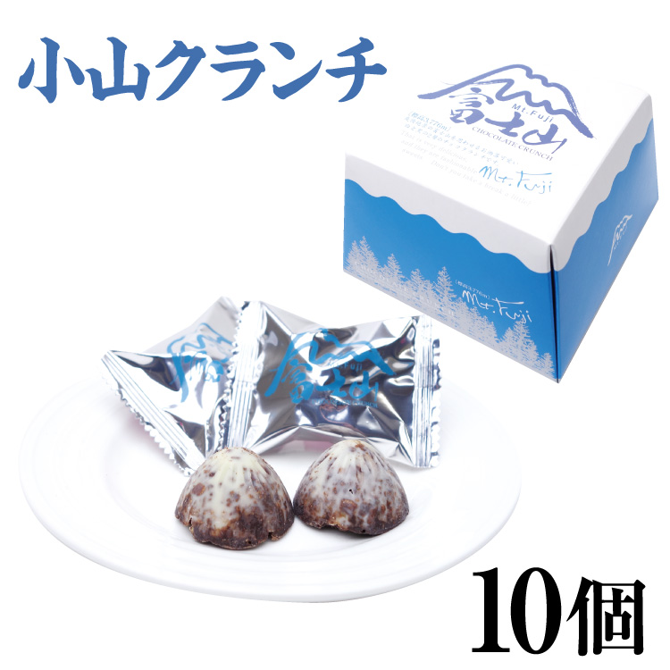 富士山 お土産 富士山 小山クランチ 10個入り 富士山をかたどったホワイトチョコがけのクランチです 山梨 お土産 クランチ チョコ菓子 手土産 かわいい チョコレート 1ページ ｇランキング