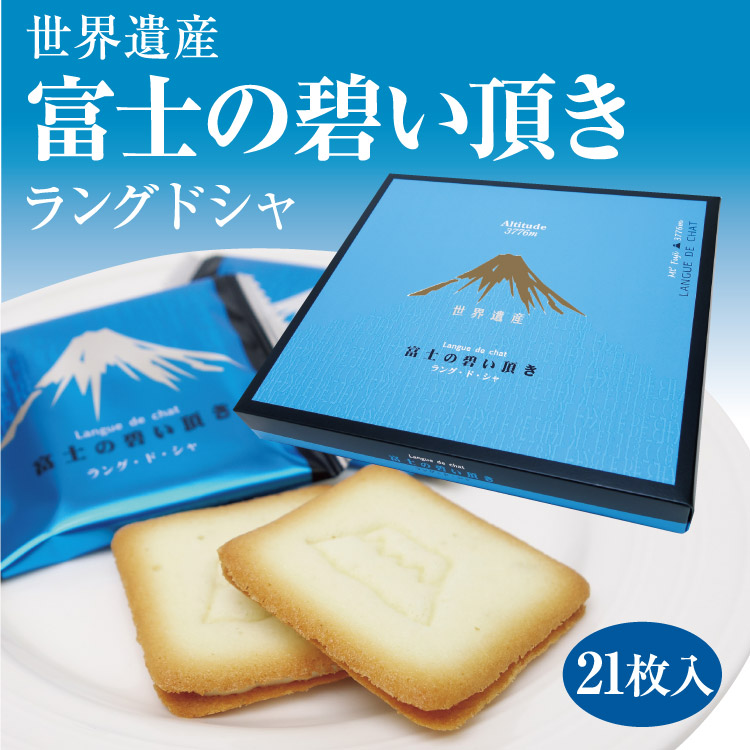 楽天市場 富士山 お土産 富士の碧い頂き 21個入り 大 富士山 お土産 おみやげ ラングドシャ クッキー サクサク チョコサンドクッキー 山梨 山梨県 土産 販売 通販 焼菓子 ワイエムカンパニー