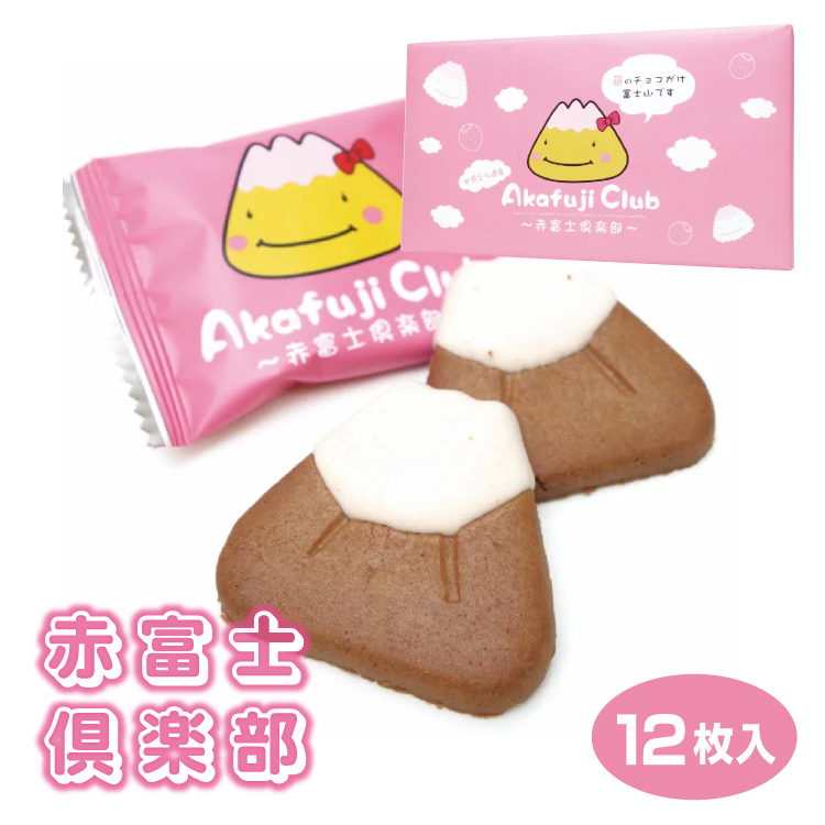 赤富士倶楽部12枚富士山お土産おみやげお菓子かわいいクッキー山型チョコがけイチゴキャラクター