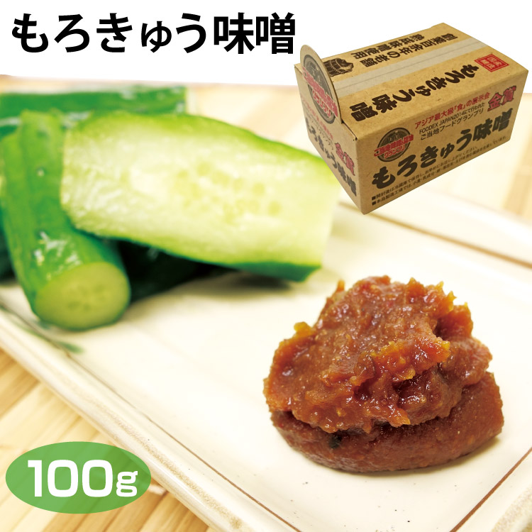 楽天市場】もろきゅうみそ 箱入り みそ もろきゅうみそ箱100g×5箱 ピリ辛味噌 もろきゅう モロキュウ きゅうり 野菜 調味味噌 FOODEX  JAPAN2014 ご当地フードグランプリ 金賞受賞 国産 大豆・米使用 ワイエムカンパニー : ワイエムカンパニー