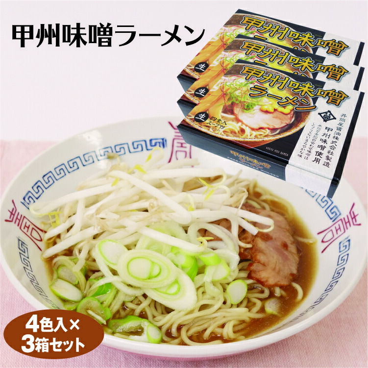 楽天市場 山梨 お土産 甲州味噌ラーメン 味噌ラーメン 甲州 3箱セット 味噌ラーメン 甲州 甲州みそ 味噌 ご当地ラーメン 山梨 手土産 ワイエムカンパニー