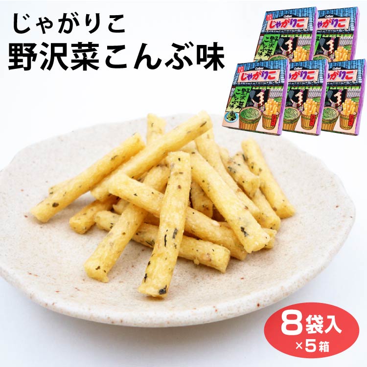 楽天市場】じゃがりこ野沢菜こんぶ味8袋入×12箱じゃがりこ ご