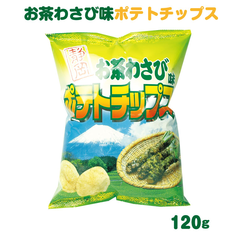 楽天市場】送料無料 お茶わさびポテトチップス120ｇ×12袋 おみやげ ご