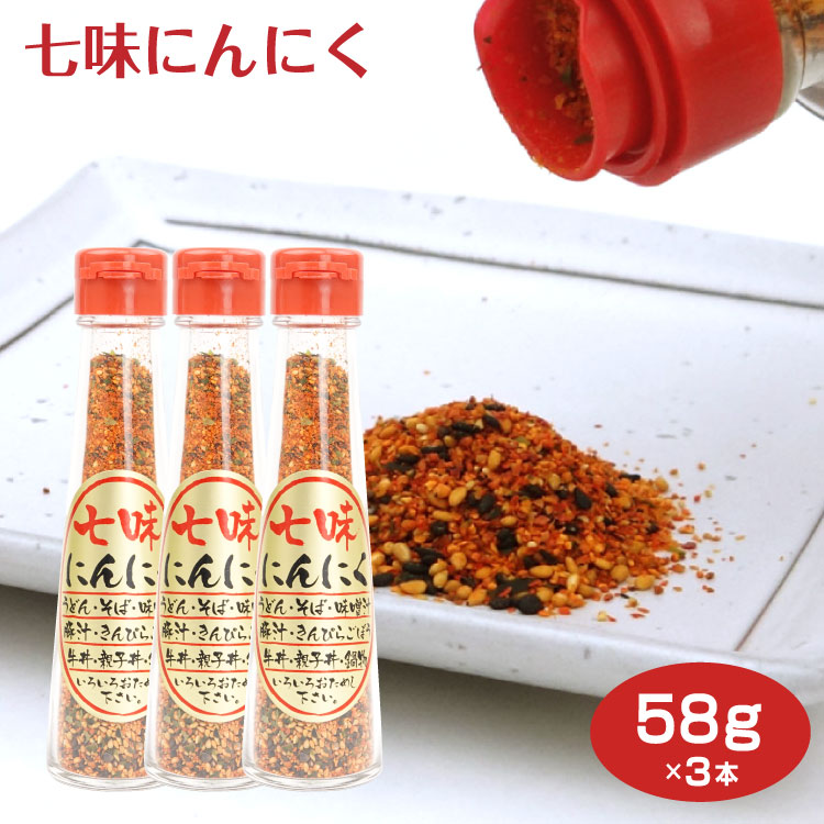 【楽天市場】七味にんにく 58g 七味 とうがらし トウガラシ 薬味 