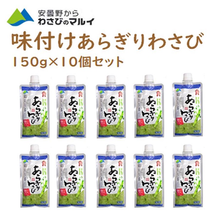 味付きあらぎりわさび150g×10個 本わさび マルイ 安曇野 ホットドッグ お刺身 焼肉 ステーキ 手巻き寿司 BBQ わさび 本わさび 長野 お土産 生わさび ワサビ 山葵