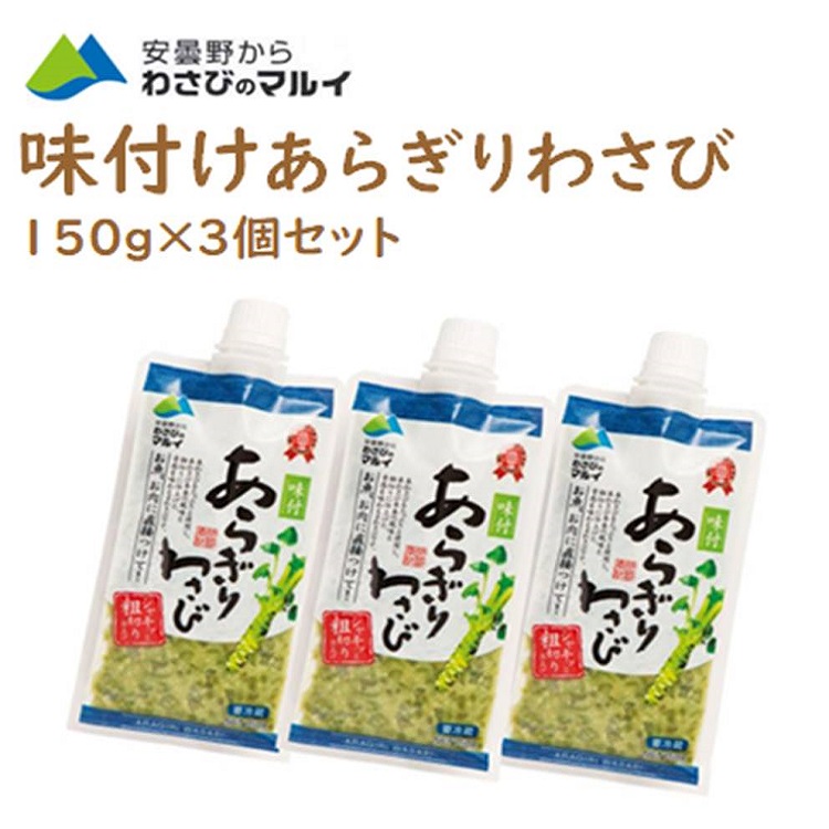 味付きあらぎりわさび150g 3個 本わさび ステーキ 安曇野 ホットドッグ お刺身 焼肉 マルイ