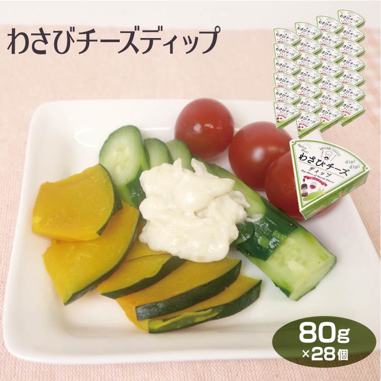 送料無料 わさびチーズディップ80g×28個 ケース ディップソース クラッカー バゲット 野菜スティック 揚げ物 ワイン おつまみ ワイエムカンパニー