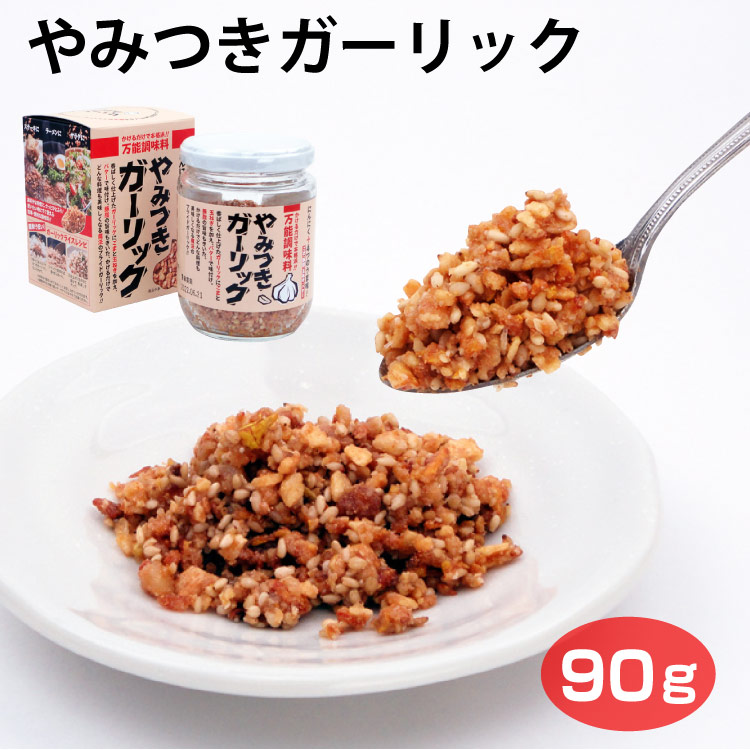 市場 送料無料 ごはんのおとも やみつきガーリック ガーリックライス 90ｇ×24個 ふりかけ