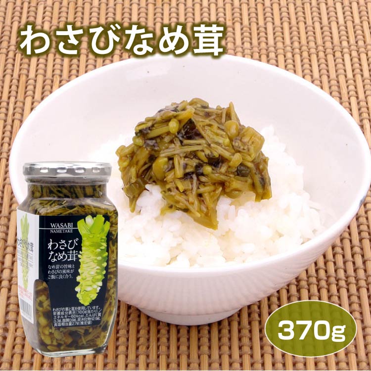 送料無料 わさびなめ茸370g×20個 惣菜 そう菜 わさび ワサビ 山葵 なめ茸 ナメ茸 ご飯のおかず ご飯のお供 おつまみ|ワイエムカンパニー