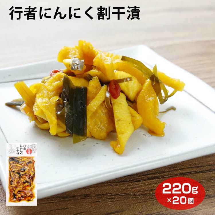 送料無料 行者にんにく割干漬 220ｇ×20袋 ケース イベント 景品 漬物 お漬物 ご飯のお供 おつまみ ご飯のお供 おつまみ グルメ しょうゆ漬 国産原料使用 割干大根 行者にんにく ご飯のお供 おつまみ ワイエムカンパニー