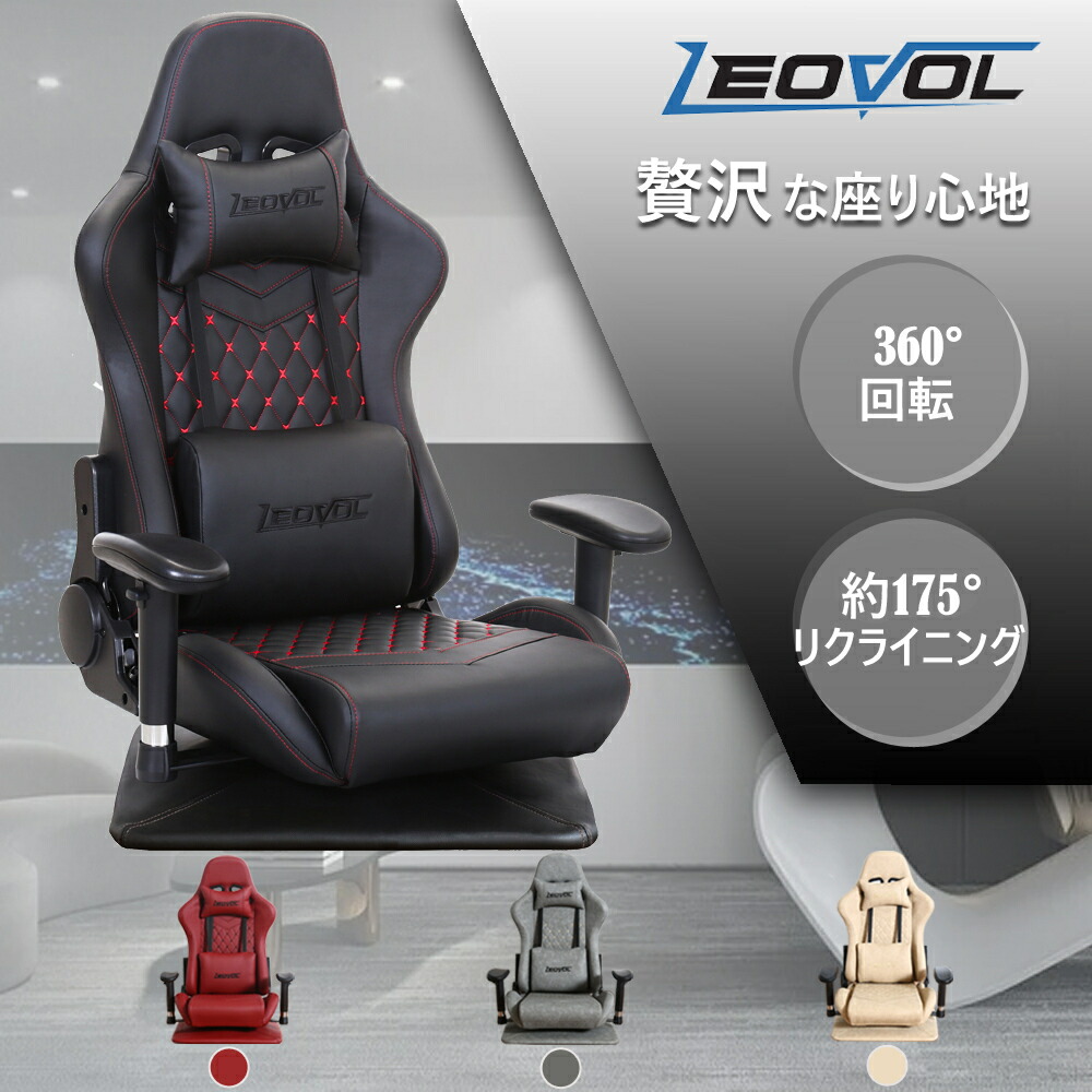 楽天市場】【6.21~6.26限定10%OFF】LEOVOL ゲーミング座椅子 4Dアームレスト ゲーミングチェア あぐら 座椅子 360度回転 リクライニング ハイバック 一人掛け 座いす チェア ゲーム チェア 椅子ヘッドレスト ランバーサポート 腰痛対策 3色 プレゼント : LEOVOL 楽天市場】【6.21~6.26限定10%OFF】LEOVOL ゲーミング座椅子 4Dアームレスト ゲーミングチェア あぐら 座椅子 360度回転 リクライニング ハイバック 一人掛け 座いす チェア ゲーム チェア 椅子ヘッドレスト ランバーサポート 腰痛対策 3色 プレゼント : LEOVOL