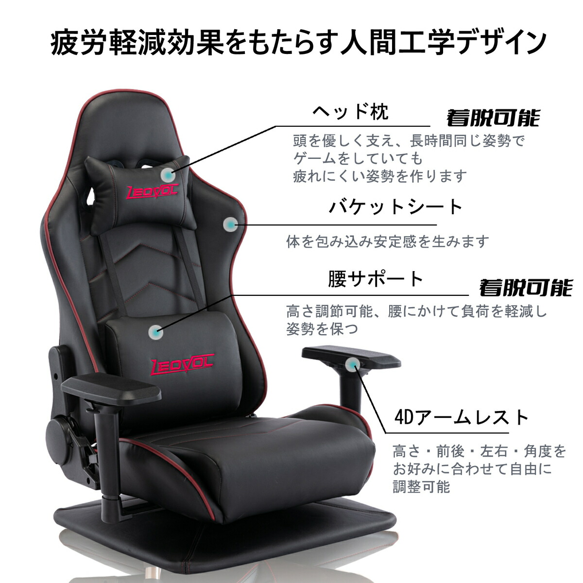 【送料無料・一年保証】LEOVOLゲーミング座椅子4Dアームレストゲーミングチェアあぐら座椅子360度回転リクライニングハイバック一人掛け座いすチェアレーシングチェアゲームチェア椅子ヘッドレストランバーサポート腰痛対策3色父の日プレゼント