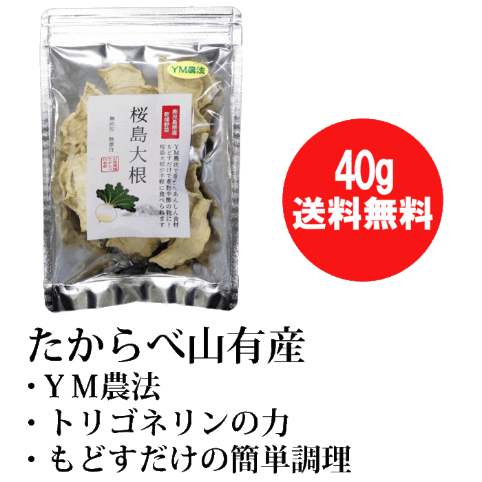 楽天市場 桜島大根40g 鹿児島県 山有健康サポート 乾燥野菜 Ym農法で育てた安心安全な桜島大根を使い割干し大根にしました 山有商店