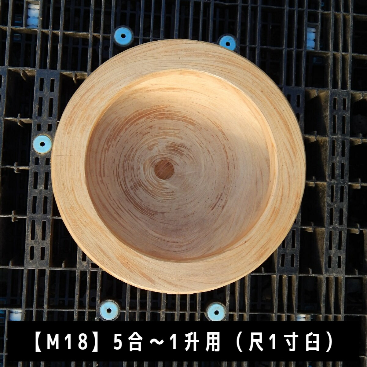 ミニ臼 尺1寸 5合〜1升用 高さ24cm 欅餅つき臼(うす)・臼 穴径24cm(深