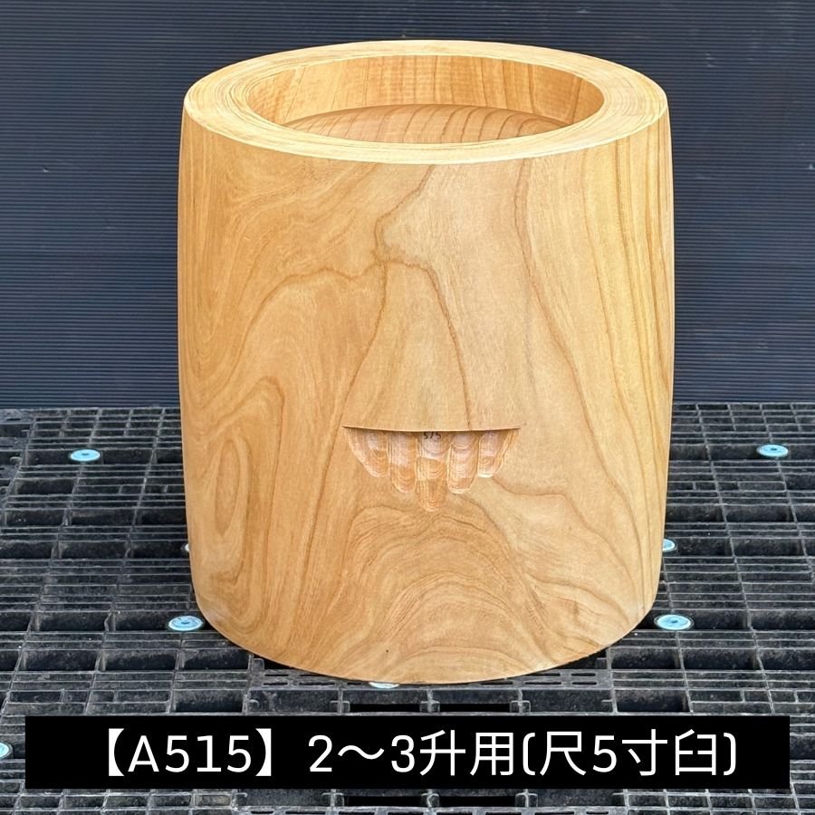 餅つき　臼　欅 楽天市場】尺6寸 臼 3〜4升用 欅餅つき臼(うす)・臼 上部径49cm・臼 穴