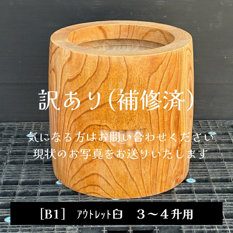 アウトレット臼【B1】尺6寸5分 臼 3～4升用　欅餅つき臼(うす)・臼 上部径50cm・臼 穴径37cm(深さ20cm)・臼 高さ50cm