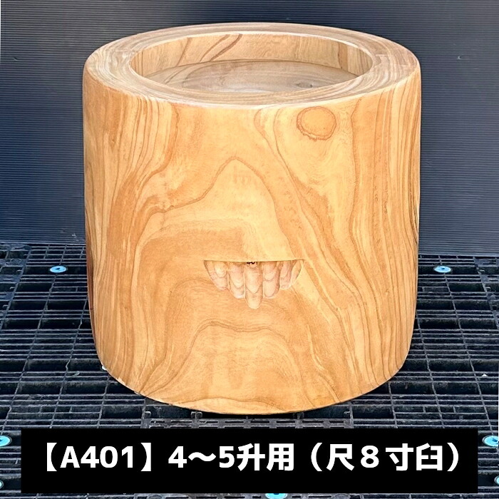 【楽天市場】尺8寸 臼 4～5升用【A401】欅餅つき臼(うす)・臼 上部径55cm・臼 穴径40cm(深さ21cm)・臼 高さ52cm：臼と ...