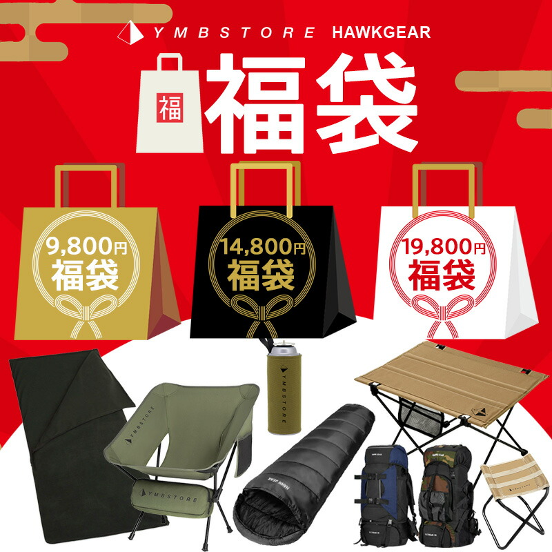 福袋 2026 アウトドア HAWKGEAR YMBSTORE ホークギア メンズ レディース アウトドアチェア 寝袋 アウトドアテーブル バックパック シュラフ CB缶カバー 伸縮スツール キャンプ ソロキャンプ コンパクト軽量 お年玉|アウトドア ファッション YMBSTORE