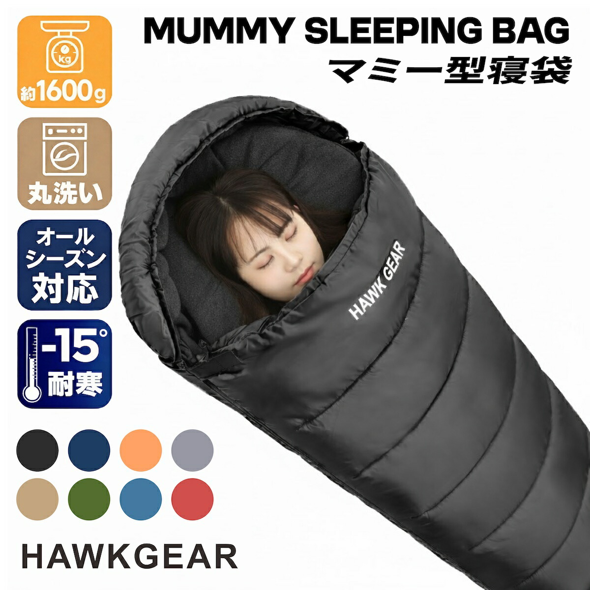 寝袋 シュラフ 冬用 最強 夏用 ホークギア(HAWK GEAR) 防災グッズ 耐寒温度-15℃ -15度耐寒 マミー型 来客用 洗える オールシーズン ゆるキャン コスパ 登山 コンパクト アウトドア キャンプ スリーピングバッグ 車中泊 収納 緊急 震災 非常画像