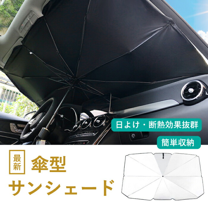 サンシェード 車 フロント 傘 折りたたみ 日除け 車用サンシェード 送料無料 フロントガラス ひよけ 日よけ おしゃれ 自動車 軽自動車 遮光 遮熱 Uv 紫外線カット カー用品 車中泊 仮眠 Uvカットコーティング済 新作入荷