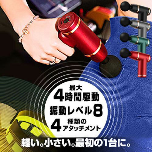 楽天市場 マッサージガン マッサージ器 医療用 ではありません リカバリー ガン ミニ 筋膜 リリース 顔 全身 電動 小型 軽量 ハンディ 肩 腰 筋肉 プロ ほぐす 初心者 首 足 肩甲骨 健康 癒やし ケア 改善 グッズ 筋トレ トレーニング