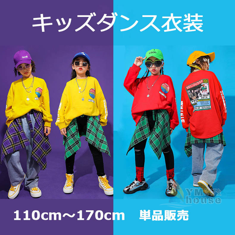 楽天市場 単品激安 キッズダンス衣装 子供 キッズ ダンス 衣装 トップス パンツ ガールズ ストリート キッズダンス 韓国子供服 パーカー ダンス衣装 かっこいい 演出服 女の子 男の子 子供服 Hiphop 練習着 ワイエムハウス