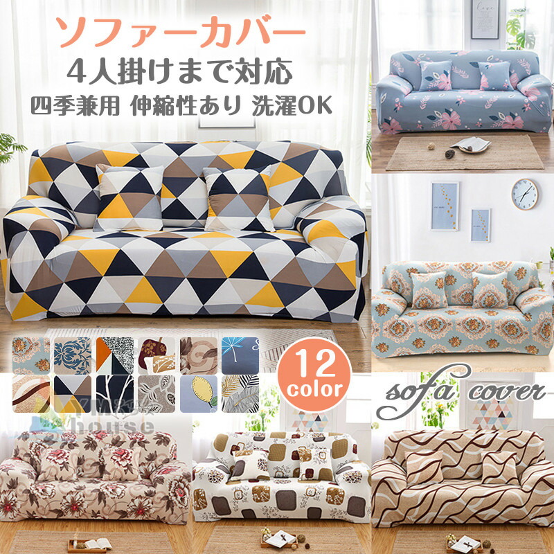 楽天市場】ソファーカバー 単品 3人掛け 4人掛け 肘付き 肘掛け 肘あり