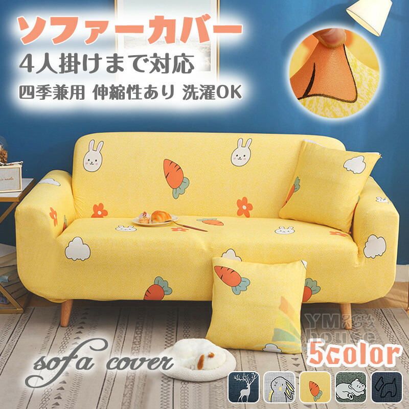 楽天市場 送料無料 ソファーカバー 1人 2人掛け用 3人 4人掛け対応 Sofa Cover ソファカバー 可愛い おしゃれ 伸縮性あり うさぎ柄 熊柄 鹿柄 犬柄 ソファーカバー 汚れ防止 四季兼用 ワイエムハウス