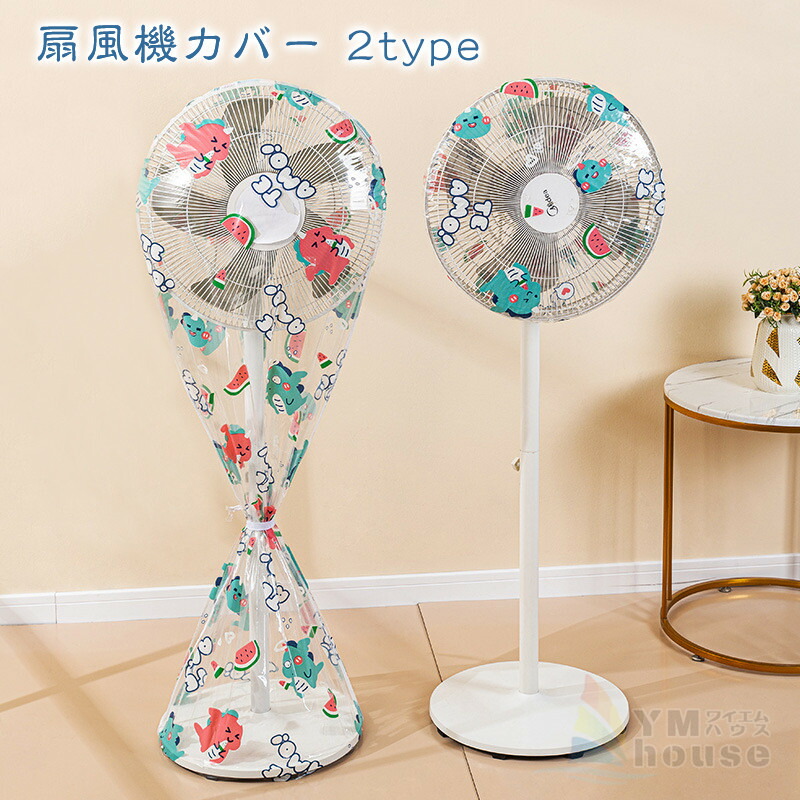 楽天市場 135cm 50cm対応 扇風機カバー 花柄 かわいい 恐竜柄 扇風機の収納カバー 汚れ防止 ファンカバー 防水 防塵 ホコリ ほこり インテリア雑貨 洗える 繰り返し可 撥水加工 しっかり収納 送料無料 ワイエムハウス