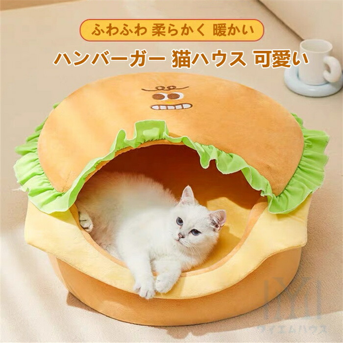 ハンバーガー 猫ハウス 可愛い ペットベッド 保温 寒さ対策 滑り止め 取り外し可能 洗える 猫小屋 犬猫兼用 冬用 送料無料