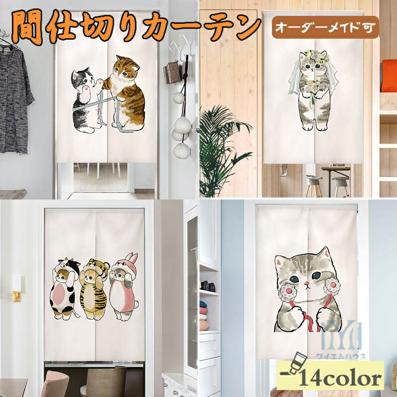 のれん 間仕切りカーテン 猫柄 ネコ柄 かわいい 暖簾 トイレ 洗面所 寝室 喫茶店 飲食店 キッチンカーテン 玄関 目隠し 遮光 遮熱 断熱 カーテン インテリア雑貨 のれん 動物柄 カーテン おしゃれ 生活用品 サイズオーダーメイド可能