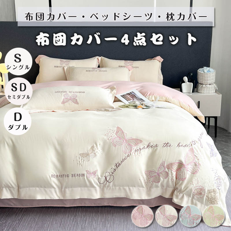 布団カバー 掛け布団カバー 4点セット 切替配色 蝶柄 姫 ベッドカバー かわいい 気分転換 四季通用 セミダブル ダブル ピンク ブルー グリーン 白 おしゃれ 可愛い チョウ柄 ベッドシーツ ベッドスカート 寝具カバー ボックスシーツ 引越し祝い｜ワイエムハウス