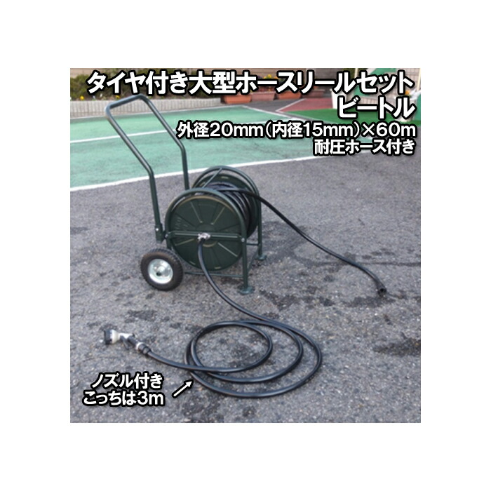 日之出化成　ノーパンクタイヤ付大型ホースリールセット ビートル1560　内径15mm×60m耐圧農園ホース、ノズル付き 【頑張って送料無料！】 36,075円