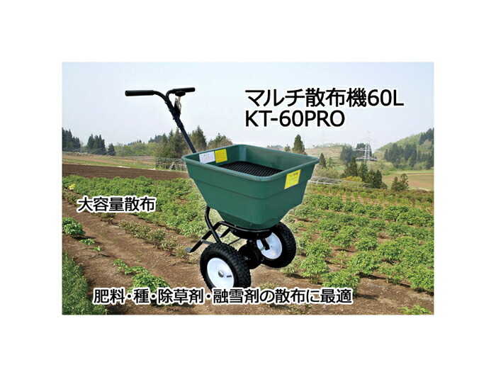 マルチ散布機60L　KT-60PRO 肥料・種・除草剤・融雪剤を均一に蒔く！ 60Lと大容量！アルミギア搭載のプロ仕様！ 【頑張って送料無料！】