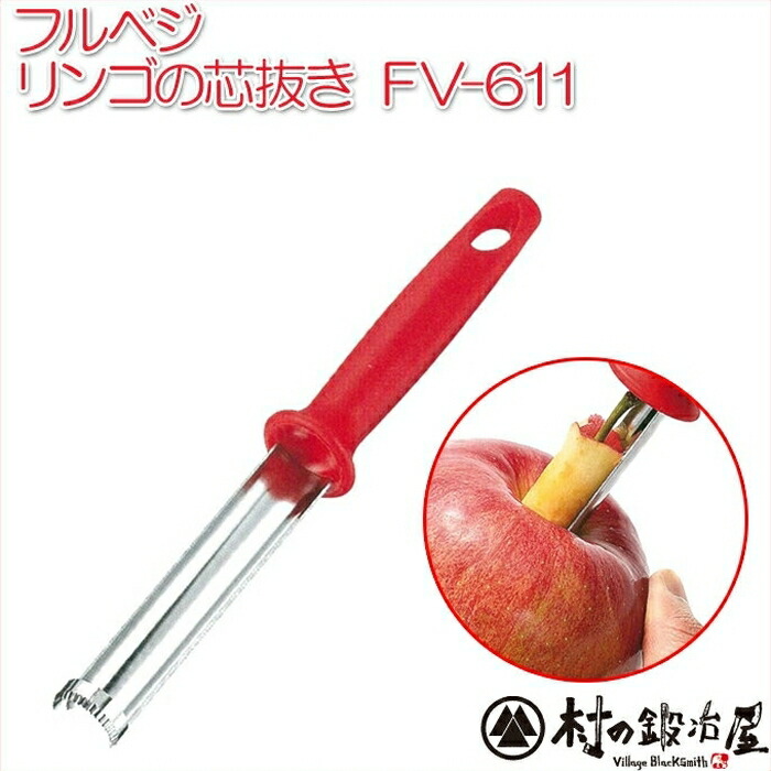 楽天市場】フルベジ りんごの芯抜き小型 りんご 芯 皮むき なし 林檎