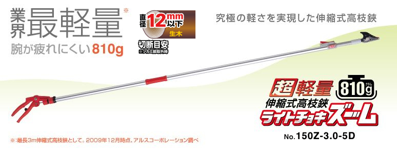 68％以上節約 アルス 超軽量伸縮式高枝鋏ライトチョキWズーム150ZZ-4.1-6D1.1kgとお年寄りや女性でもラクに操作  cecytea.edu.mx