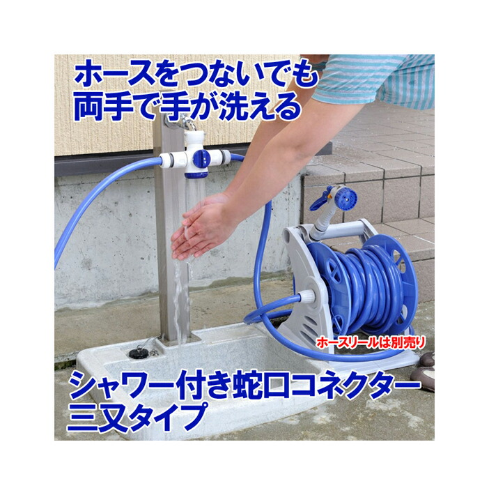608円 【上品】 608円 新しい GREEN LIFE シャワー付蛇口コネクター三つ又タイプ ホースをつけたままシャワーが使える 三又なので違うホースもつなげる コネクターのみです ホースは別売りですよ